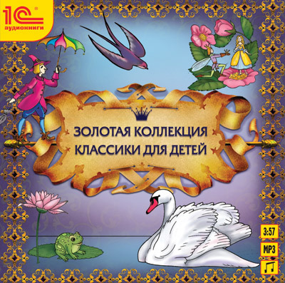 1С Аудиокниги Золотая коллекция классики для детей, производитель 1С, ISBN 460-1-54607-518-5, № 1