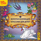 1С Аудиокниги Золотая коллекция классики для детей, производитель 1С, ISBN 460-1-54607-518-5, № 1