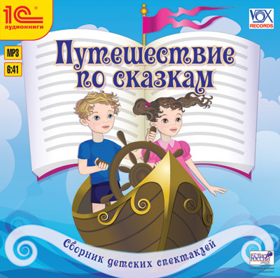 1С Аудиокниги Путешествие по сказкам Сборник детских спектаклей, производитель 1С, ISBN 460-1-54609-127-7, № 1