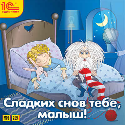 1С Аудиокниги Сладких снов тебе, малыш!, производитель 1С, ISBN 460-1-54609-564-0№ 1