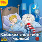 1С Аудиокниги Сладких снов тебе, малыш!, производитель 1С, ISBN 460-1-54609-564-0, № 1