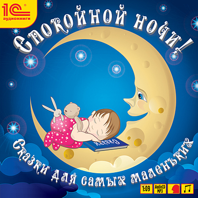 1С Аудиокниги Спокойной ночи! Сказки для самых маленьких, производитель 1С, ISBN 460-1-54606-412-7, № 1