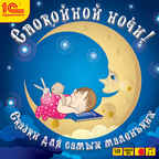 1С Аудиокниги Спокойной ночи! Сказки для самых маленьких, производитель 1С, ISBN 460-1-54606-412-7, № 1