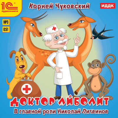 1С Аудиокниги Чуковский К. Доктор Айболит, производитель 1С, ISBN 460-1-54609-333-2 № 1