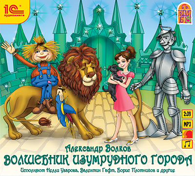 1С Аудиокниги Волков А. Волшебник Изумрудного города, производитель 1С, ISBN 460-1-54604-139-5, № 1