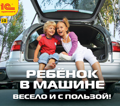 1С Аудиокниги Ребенок в машине Весело и с пользой! Бандл, производитель 1С, ISBN 460-1-54609-467-4, № 1