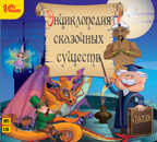 1С Аудиокниги Энциклопедия сказочных существ и сказки, производитель 1С, ISBN 460-1-54608-259-6, № 1