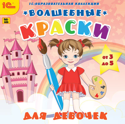 1С Образовательная коллекция Волшебные краски для девочек, производитель 1С, ISBN 460-1-54609-604-3, № 1