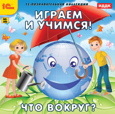1С Познавательная коллекция Играем и учимся Что вокруг?, производитель 1С, ISBN 460-1-54609-301-1, № 1