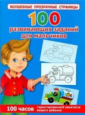 100 развивающих заданий для мальчиков, производитель АСТ , ISBN 978-5-27134-036-9, № 1