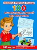 100 развивающих заданий для мальчиков, производитель АСТ , ISBN 978-5-27134-036-9, № 1