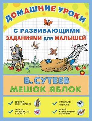 Мешок яблок, производитель АСТ , ISBN 978-5-17086-555-0№ 1