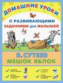 Мешок яблок, производитель АСТ , ISBN 978-5-17086-555-0, № 1