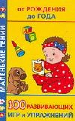 100 развивающих игр и упражнений от рождения до года, производитель АСТ , ISBN 978-5-17036-218-9, № 1