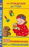 100 развивающих игр и упражнений от рождения до года, производитель АСТ , ISBN 978-5-17036-218-9, № 1