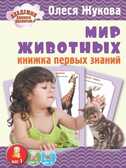 Мир животных. Книжка первых знаний, производитель АСТ , ISBN 978-5-17086-695-3, № 1