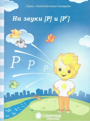 Логопедические тетради на звуки  [Р]  и [Р'], производитель ООО &quot;УДИВиТ&quot;, ISBN 460-7-03789-060-2№ 1