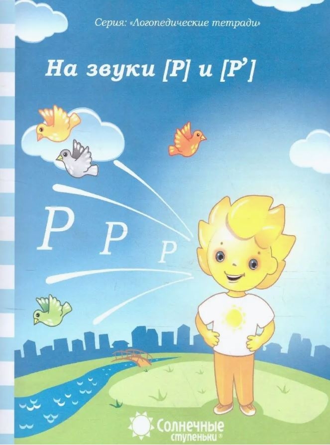 Логопедические тетради на звуки  [Р]  и [Р'], производитель ООО &quot;УДИВиТ&quot;, ISBN 460-7-03789-060-2, № 1