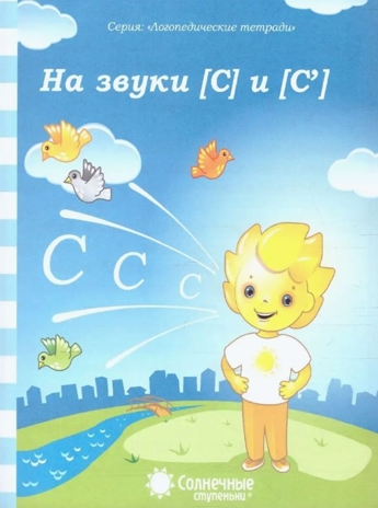 Логопедические тетради на звуки  [С]  и [С'], производитель ООО &quot;УДИВиТ&quot;, ISBN 460-7-03789-056-5№ 1