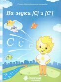 Логопедические тетради на звуки  [С]  и [С'], производитель ООО &quot;УДИВиТ&quot;, ISBN 460-7-03789-056-5, № 1
