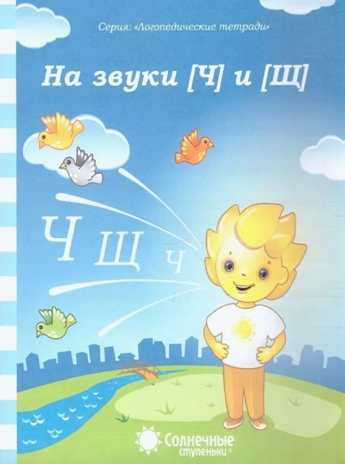 Логопедические тетради на звуки  [Ч]  и [Щ], производитель ООО &quot;УДИВиТ&quot;, ISBN 460-7-03789-059-6№ 1