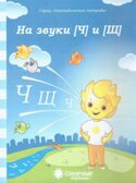 Логопедические тетради на звуки  [Ч]  и [Щ], производитель ООО &quot;УДИВиТ&quot;, ISBN 460-7-03789-059-6, № 1