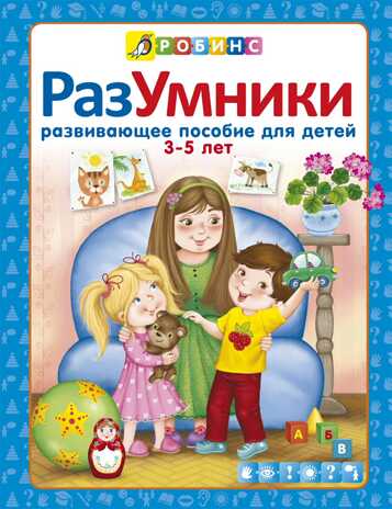 Разумники. Пособие 3-5. Универсальная Методика Робинс, производитель Робинс , ISBN 978-5-43660-237-0№ 1