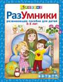 Разумники. Пособие 3-5. Универсальная Методика Робинс, производитель Робинс , ISBN 978-5-43660-237-0, № 1