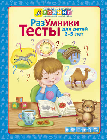 Разумники. Тесты 3-5. Универсальная Методика Робинс, производитель Робинс , ISBN 978-5-43660-238-7№ 1