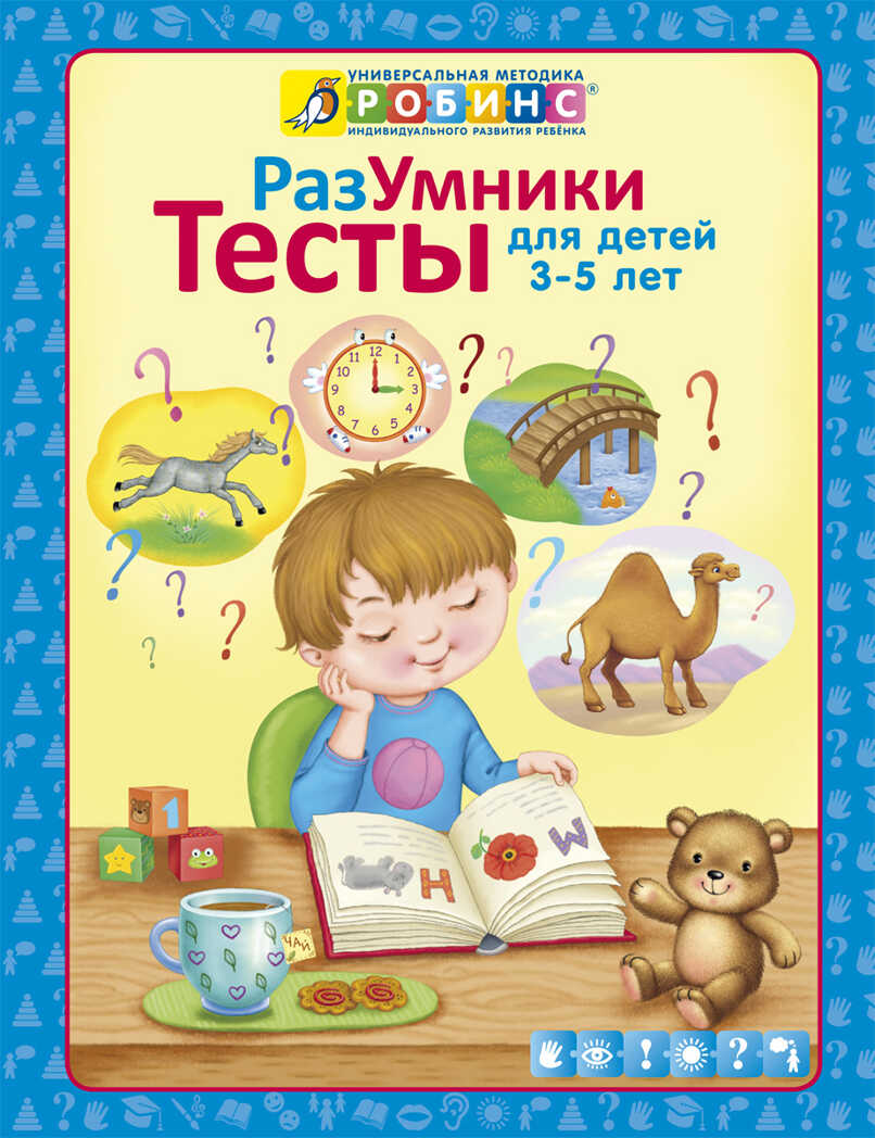 Разумники. Тесты 3-5. Универсальная Методика Робинс, производитель Робинс , ISBN 978-5-43660-238-7, № 1