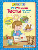 Разумники. Тесты 3-5. Универсальная Методика Робинс, производитель Робинс , ISBN 978-5-43660-238-7, № 1