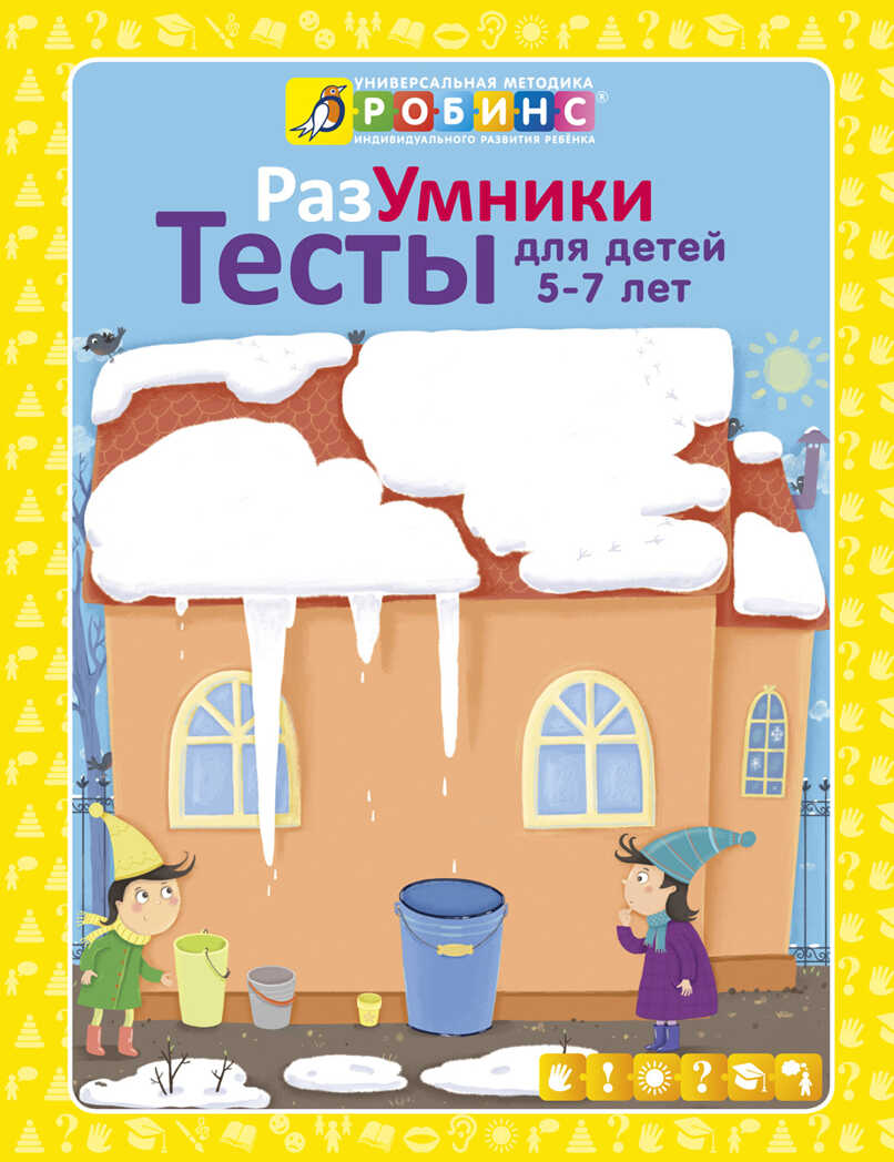 Разумники. Тесты 5-7. Универсальная Методика Робинс, производитель Робинс , ISBN 978-5-43660-240-0, № 1