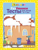 Разумники. Тесты 5-7. Универсальная Методика Робинс, производитель Робинс , ISBN 978-5-43660-240-0, № 1