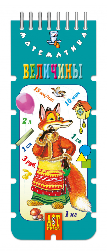 Волшебный шнурок. Величины, производитель АСТ Пресс , ISBN 978-5-94776-891-6, № 1