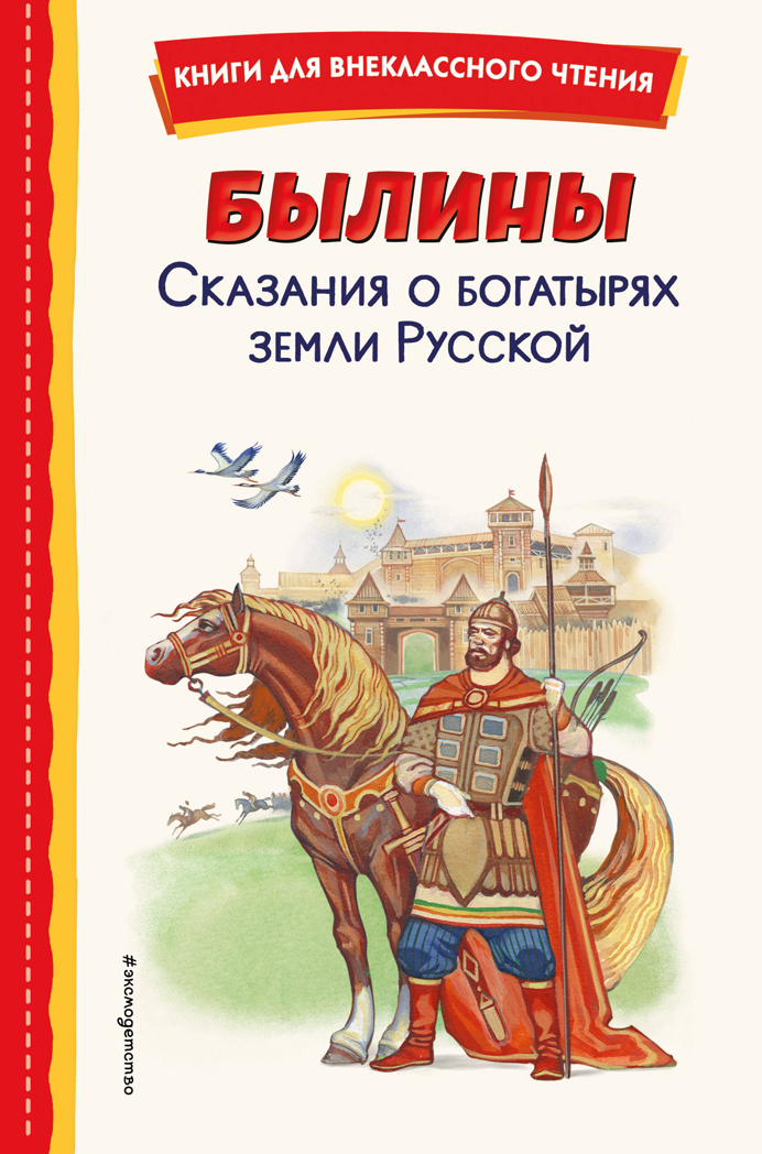 Былины. Сказания о богатырях земли Русской (ил. И. Беличенко), производитель Эксмо , ISBN 978-5-04175-779-3, № 1