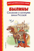Былины. Сказания о богатырях земли Русской (ил. И. Беличенко), производитель Эксмо , ISBN 978-5-04175-779-3, № 1