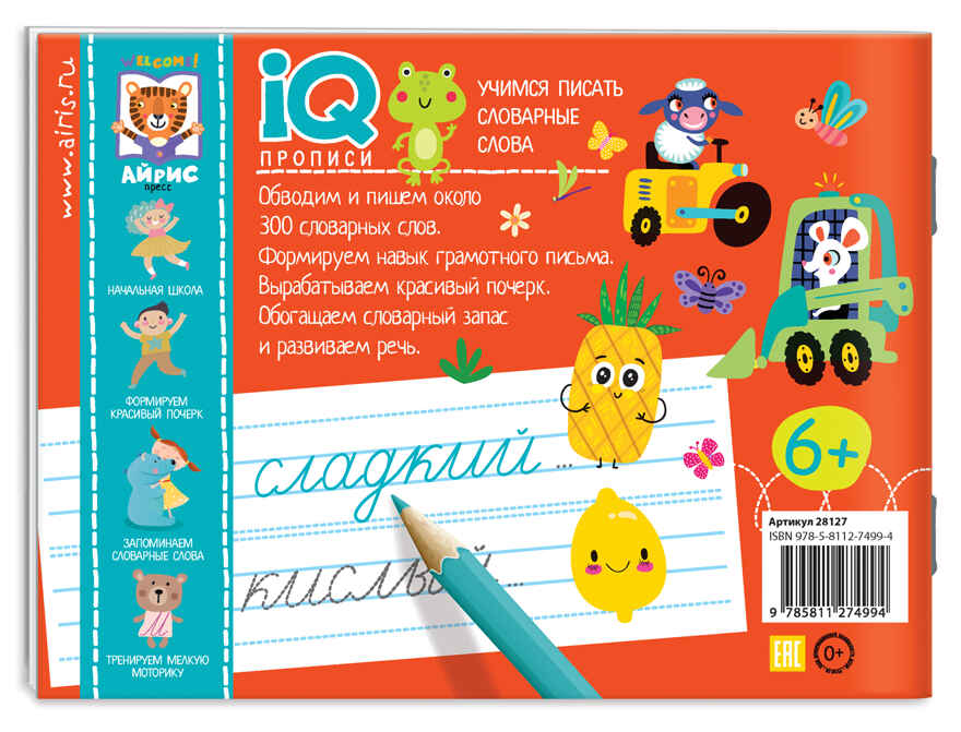 Учимся писать словарные слова. Куликова Е.Н., Овчинникова Н.Н. IQ-прописи, производитель Айрис-пресс , ISBN 978-5-81127-499-4, № 2