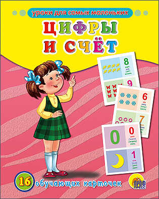 Цифры и счет (Английский), производитель Проф-Пресс , ISBN 978-5-37819-516-9№ 1