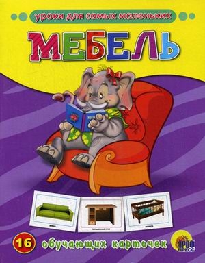Обучающие карточки &quot;Мебель&quot;, производитель Проф-Пресс , ISBN 978-5-37807-282-8№ 1