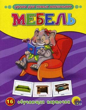 Обучающие карточки &quot;Мебель&quot;, производитель Проф-Пресс , ISBN 978-5-37807-282-8, № 1