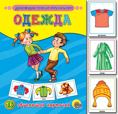 Одежда, производитель Проф-Пресс , ISBN 978-5-37807-281-1№ 1