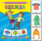 Одежда, производитель Проф-Пресс , ISBN 978-5-37807-281-1, № 1