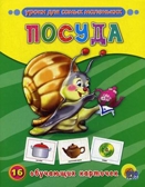 Посуда, производитель Проф-Пресс , ISBN 978-5-37807-280-4, № 1
