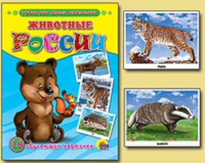 Животные России, производитель Проф-Пресс , ISBN 978-5-37803-205-1№ 1