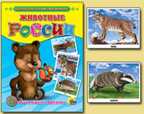 Животные России, производитель Проф-Пресс , ISBN 978-5-37803-205-1, № 1