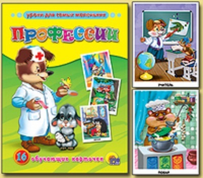 Профессии, производитель Проф-Пресс , ISBN 978-5-37803-206-8, № 1
