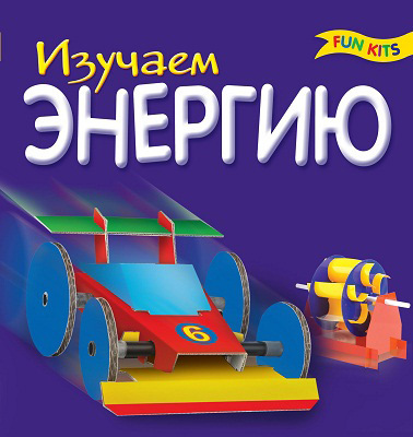 Изучаем энергию, производитель Новый Формат, ISBN 462-0-75702-016-6, № 1