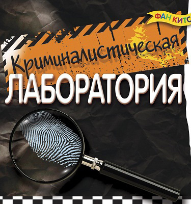 Криминалистическая лаборатория, производитель Новый Формат, ISBN 462-0-75702-018-0, № 1