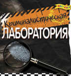Криминалистическая лаборатория, производитель Новый Формат, ISBN 462-0-75702-018-0, № 1