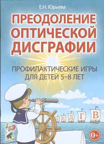 Преодоление оптической дисграфии. Профилактические игры для детей 5-8 лет. Юрьева Е.Н., производитель Гном , ISBN 978-5-00160-606-2№ 1